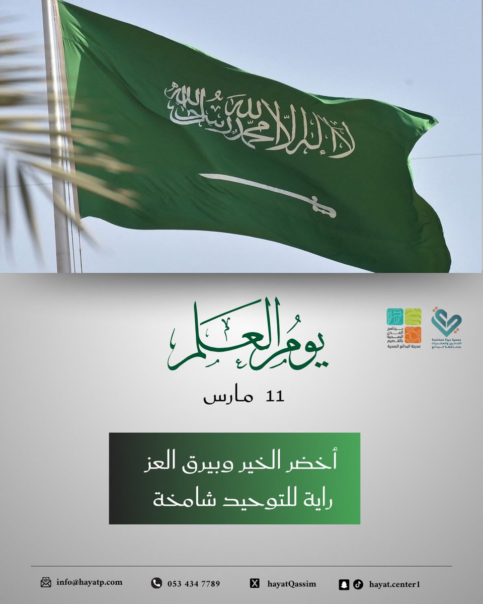 #جمعية_حياة_لمكافحة_التدخين_والمخدرات 
#القصيم
#البدائع
#يوم_العلممم