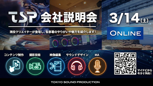 Tweet_TSP's tweet photo. ＼開催まであと2日！／
3/14(土) TSPオンライン説明会🎬🎧

#27卒 #映像制作 #TSP

「あの番組の裏側、どうやって作られてるの？」
今回は各部署の【現役クリエイター】が登壇！
現��のリアルな裏話ややりがいを直接お届けします✨ https://t.co/maBMoqPfL4