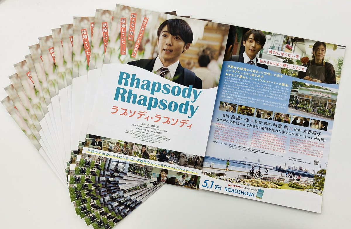#ラプソディ・ラプソディ
🌷*•.チラシ完成！.•*🌷
━━━━━━━━━━━

幹夫を演じる #高橋一生 さんの
表情にご注目👀

チラシ裏は横浜のさわやかな風景に
彩られています！
劇場でぜひお手に取ってみてください✨

監督・脚本 #利重剛
𝟓.𝟏 𝐟𝐫𝐢 ⚓
bitters.co.jp/rhapsody/
#映画ラプラプ