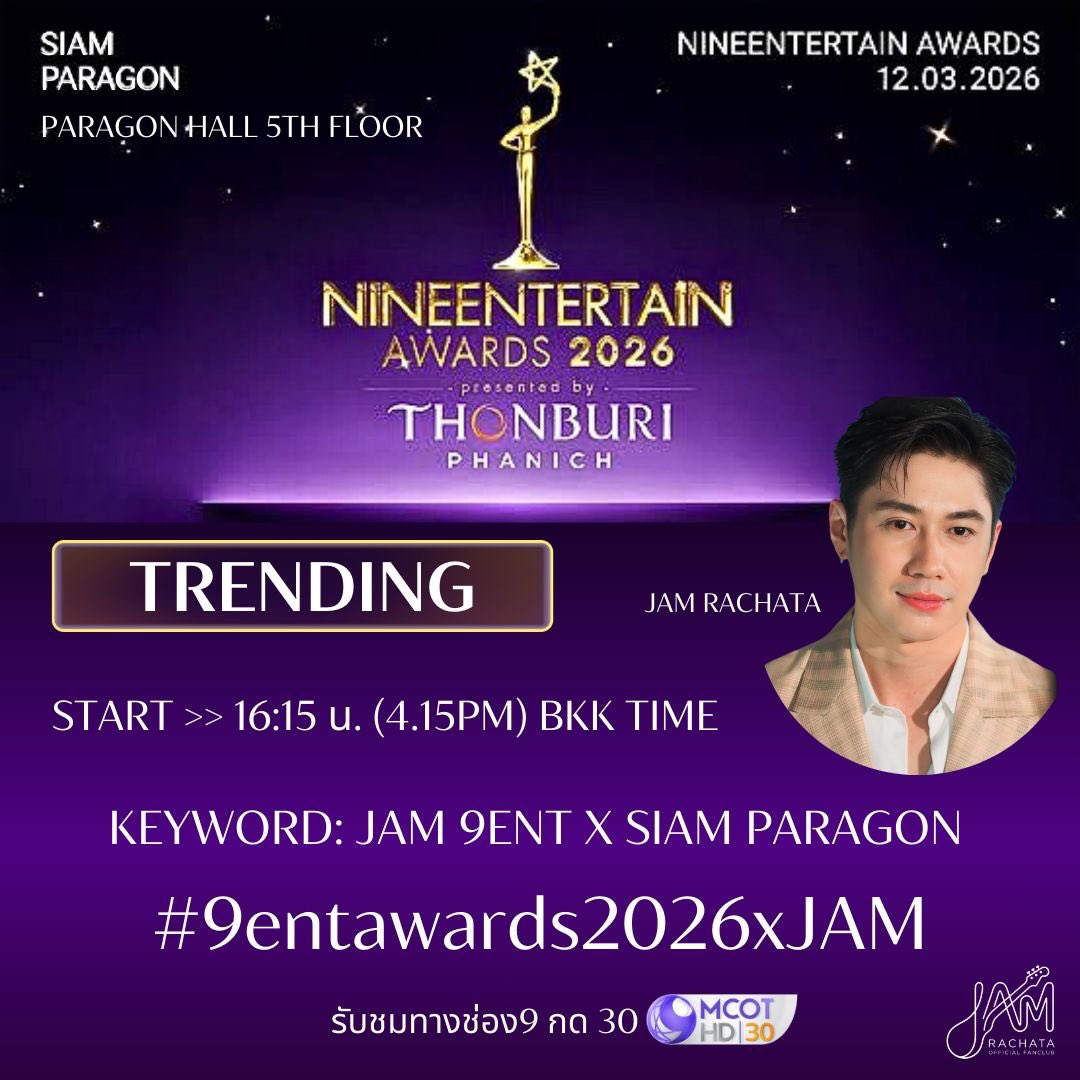 jamrachata_fc's tweet photo. งาน NINEENTERTAIN AWARDS 2026
Presented by Thonburi Phanich
JAM RACHATA
🗓️12.03.2026
⏰16.30น. เป็นต้นไป (4.30PM) BKK TIME 
📍SIAM PARAGON
PARAGON HALL 5TH FLOOR
📲 Facebook, Youtube Live : 
NineEntertain official 
⏰16:30 น.(4:30PM) เดินพรมม่วง 
⏰19:00 น. (7PM) เริ่มประกาศรางวัล 
🎥 รับชมทางช่อง 9 กด 30 MCOT เวลา 21:30น.

***ไม่มีรวมพล***
...............................
TRENDING
START >> 16:15 u. (4:15 PM) BKK TIME
🔑JAM 9ENT X SIAM PARAGON

#️⃣9entawards2026xJAM 
@RachataJam

ถ้าติดเทรนแล้วให้พ่วงแท็ก
#แจมรชตะ 
#JamRachata