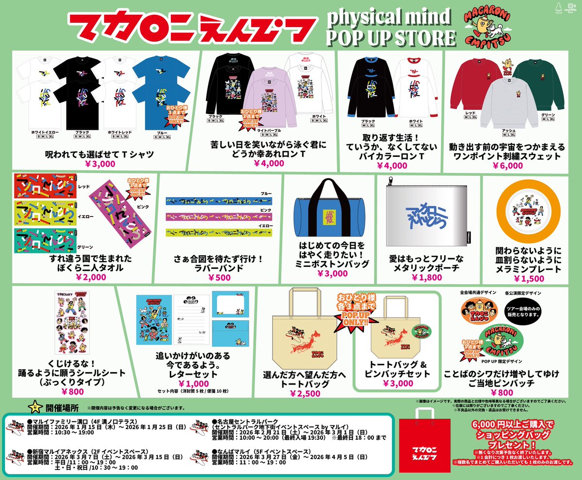≪本日からツアー東京編🗼≫ 新宿マルイアネックス 6Fでは 『マカロニ