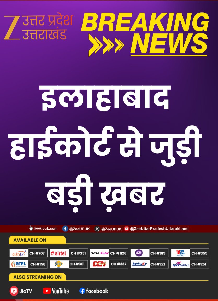 ZEEUPUK's tweet photo. #BreakingNews 

▶️इलाहाबाद हाईकोर्ट से जुड़ी बड़ी ख़बर
▶️बरेली में घर के अंदर सामूहिक नमाज पढ़ने का मामला
▶️मामले में HC की डिविजन बेंच में आज सुनवाई होगी
▶️DM और SSP को अवमानना नोटिस जारी 

#AllahabadHighCourt #BareillyNews #ContemptNotice #DivisionBench #Zeeupuk @dmbareilly @bareillypolice