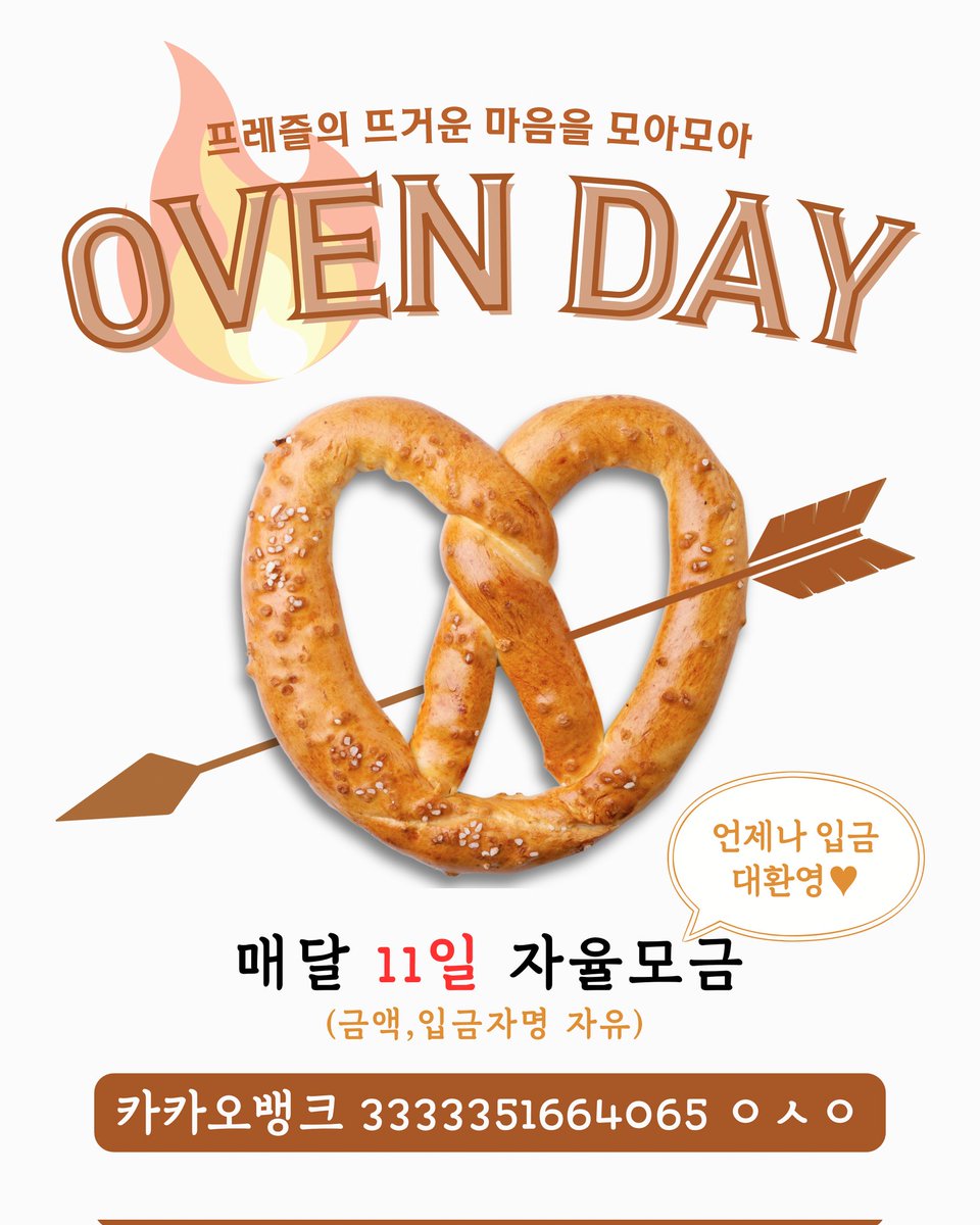 <🥨오븐데이 OVEN DAY🥨>
매월 11일 프레즐의 정성을 모집합니다!
커피 한잔, 초컬릿 한봉지 금액도 괜찮습니다. 야금야금 모아보아요

※모금액은 크레즐 데뷔일(4월 11일) 기부 및 봄이 되면 찾아올 크레즐을 지원하기 위한 기금으로 사용됩니다!!