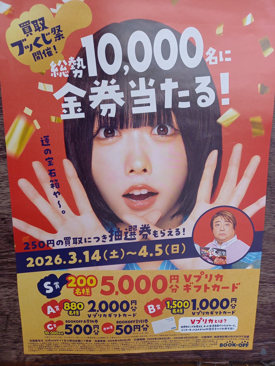BOOKOFF20's tweet photo. 【#買取ブッくじ祭 が始まります！】

いよいよ今週土曜日からスタートです！

進学、就職、お引っ越しなどでご不要なものがございましたら、このお得な機会にぜひ #ブックオフ新発田店 にお持ち込みくださいませ(°∀°)/゛ https://t.co/y0OkcSXlnJ