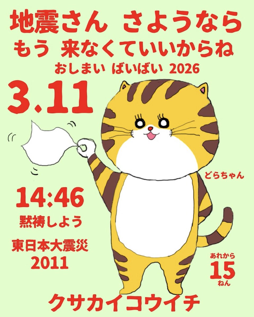 noroi49's tweet photo. 地震さん、さようなら！もう、来なくていいからね！おしまい！ばいばい👋東日本大震災2011.3.11から15年です！14:46黙祷しましょう！
#東日本大地震 
#どらちゃん 
#クサカイコウイチ https://t.co/FODa0ahfpV