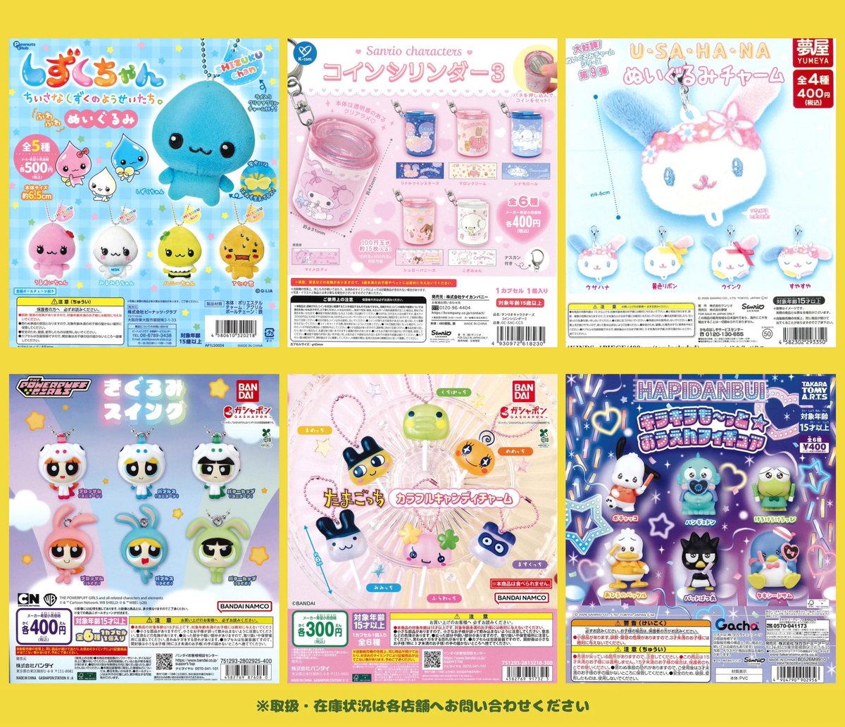 3/11 🐯 ガチャ新商品&再入荷‼️🌟 ※取扱・在庫状況は各店舗へお