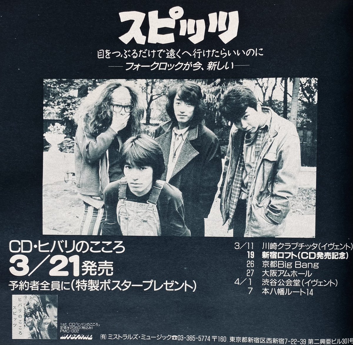 スピッツ ミニアルバム『ヒバリのこころ』 （1990年3月21日発売