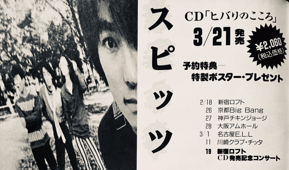 スピッツ ミニアルバム『ヒバリのこころ』 （1990年3月21日発売