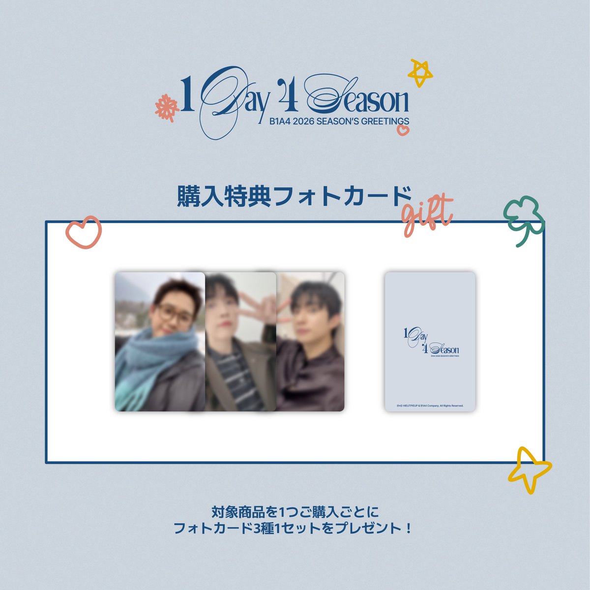 【BANA JAPAN】📢B1A4 2026 SEASON’S GREETINGS [1Day 4Season] 発売決定！

 📅販売期間
2026年3月11日(水) 18:00～3月22日(日) 23:59

 🎁ご購入特典
未公開フォトカード (3枚セット)
*韓国と同様の絵柄となります。

 詳しくはこちら
b1a4-official.jp/posts/news/gwo…

#B1A4