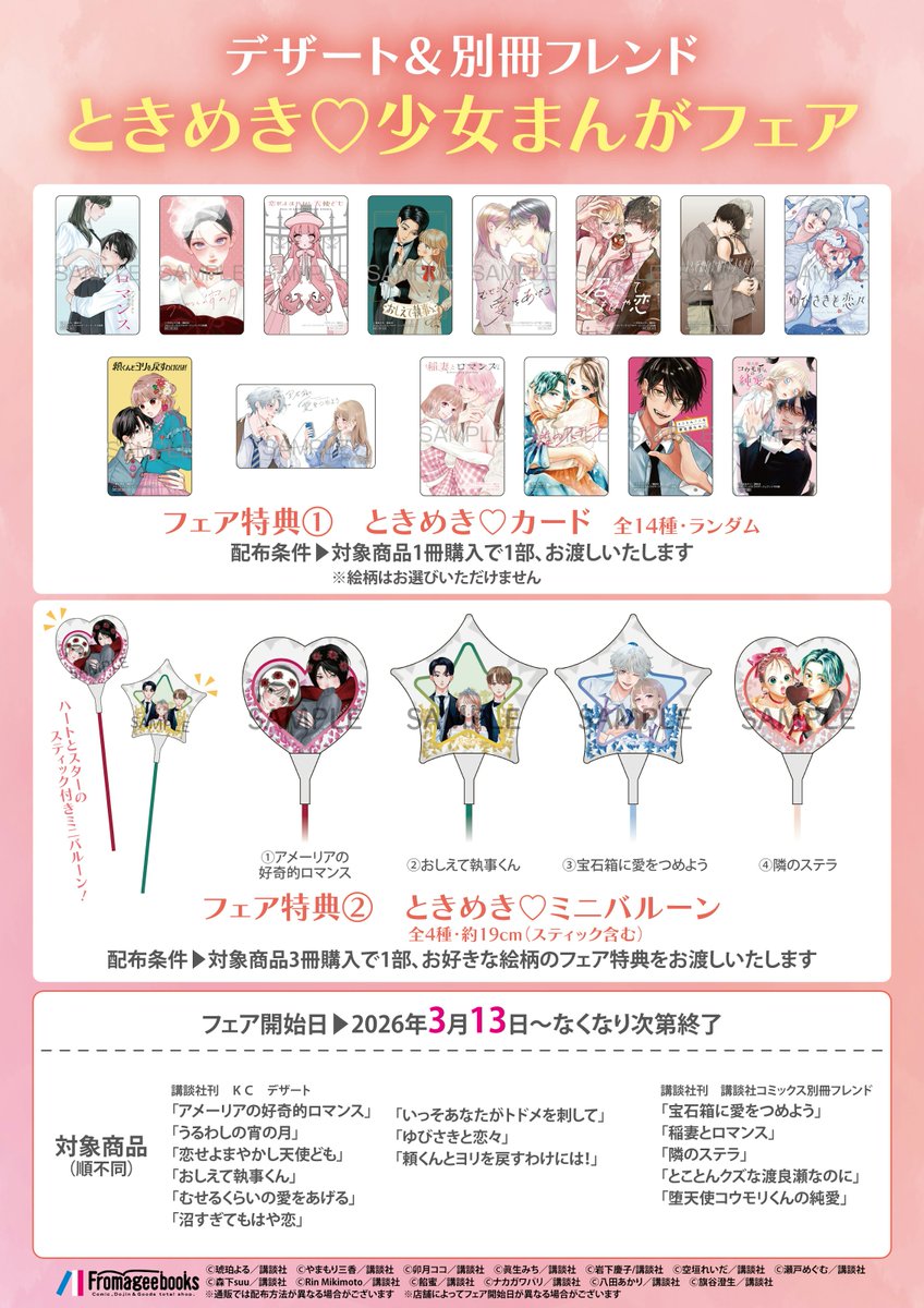 ／ 
📢フェア情報✨✨
 ＼ 

デザート&amp;別冊フレンド ときめき♡少女まんがフェアを開催します～👏

3/13から開始！！！

対象商品を1冊お買い上げで「ときめき♡カード」を１枚お渡し😎
対象商品を３冊購入で「ときめき♡ミニバルーン」をお渡し！！🥰
メロンブックスの店舗でも開催予定✨

#デザート