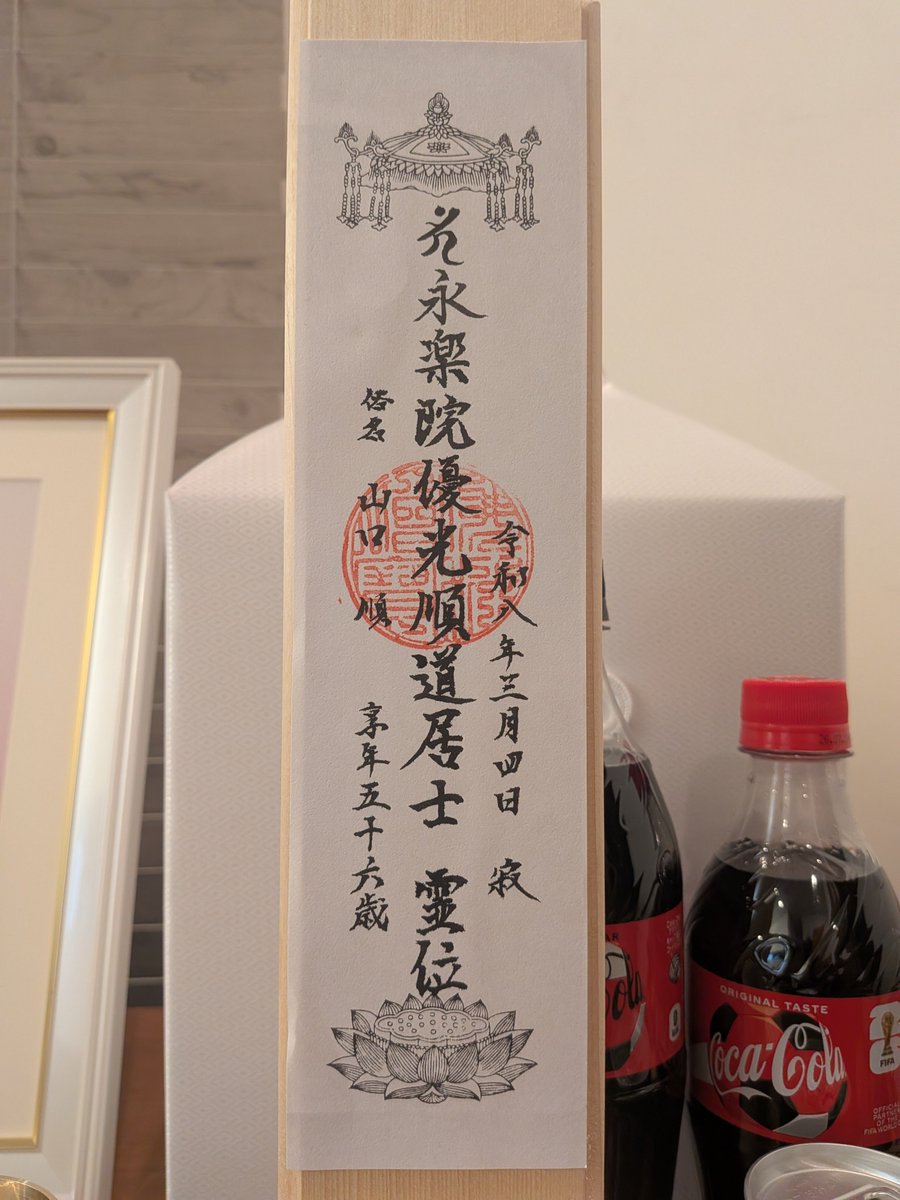 夫の盟友でモルック津和野代表モンクさんに戒名をつけていただき、モンクさんのお経でお見送りして収骨まで見届けてくださいました。 モンクさんのつけ ...