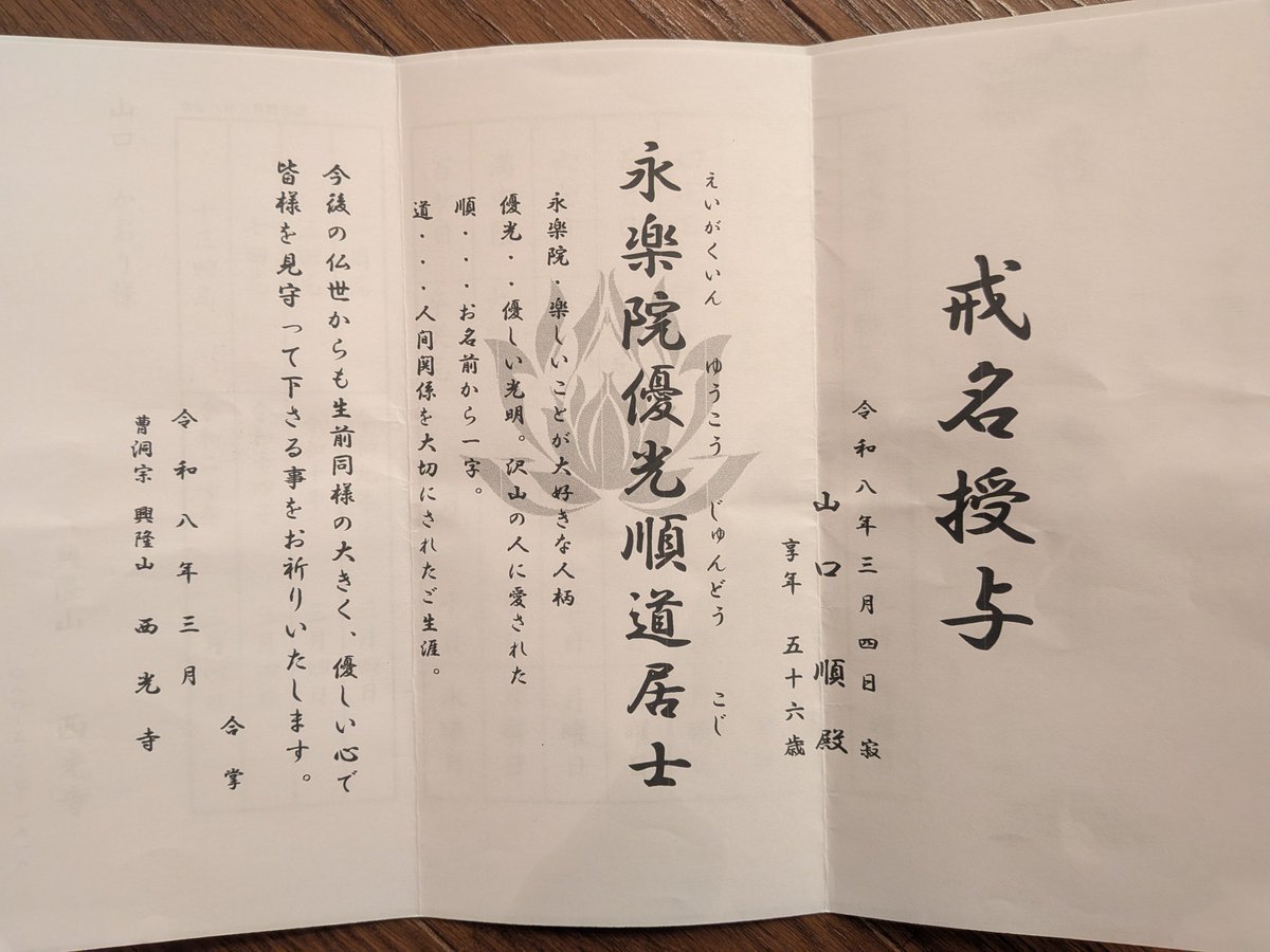 夫の盟友でモルック津和野代表モンクさんに戒名をつけていただき、モンクさんのお経でお見送りして収骨まで見届けてくださいました。 モンクさんのつけ ...