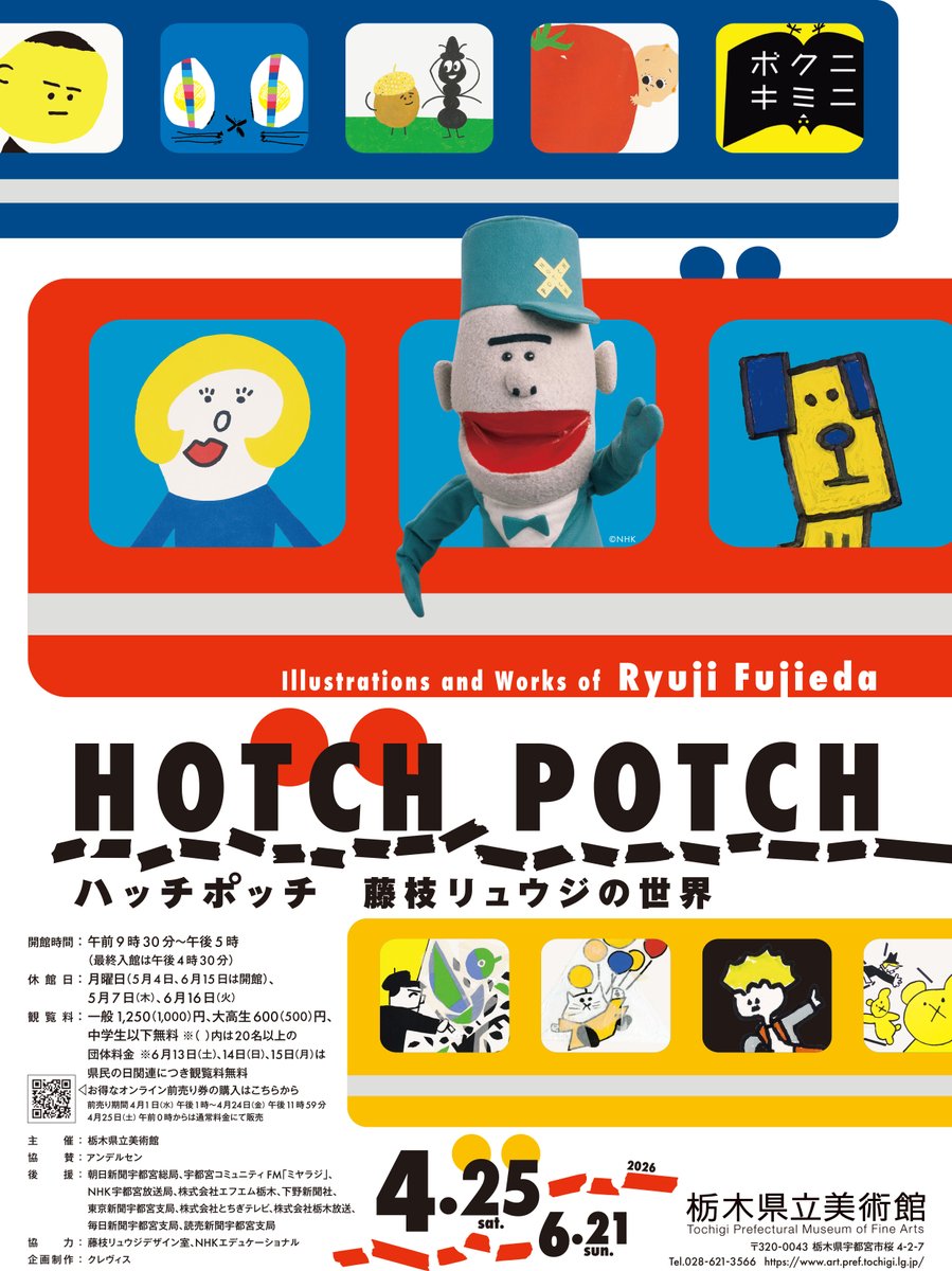 展覧会ページのご案内】 「ハッチポッチ 藤枝リュウジの世界」の詳細を