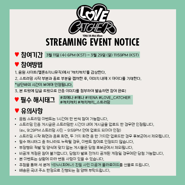YENA_OFFICIAL's tweet photo. [📢YENA NOTICE]

YENA(최예나) 
5th Mini Album <LOVE CATCHER>
음원 스트리밍 EVENT 안내💘

💘 26.03.11 (수) 6PM (KST) ~ 26.03.29 (일) 11:59PM (KST)

#최예나 #예나 #YENA 
#LOVE_CATCHER 
#캐치캐치 #캐치캐치_스트리밍 https://t.co/0jsVhRBsM1