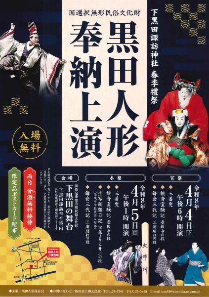 minami_minzoku's tweet photo. 令和8年4月4日（土）5日(日)に下黒田諏訪神社春季禮祭で、国選択無形民俗文化財 黒田人形奉納上演が行われます。
両日甘酒の無料接待他、限定ポストカードの配布が予定されています。入場無料です！
是非、足をお運びください。

#南信州民俗芸能 #人形芝居 #南信州 #飯田市 https://t.co/RyRF8RdNcO