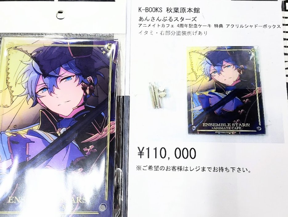 あんスタ 4周年記念 特典 アクリルシャドーボックス 影片みか ※商品