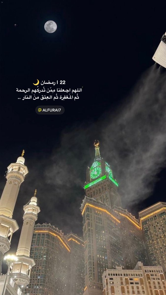 alfurai7's tweet photo. 22 | #رمضان 🌙 
اللهم اجعلنا مِمّن تُدركُهم الرحمة
 ثُم المَغفِرة ثُم العِتق منَ النار .. https://t.co/pm9AZHkQx4