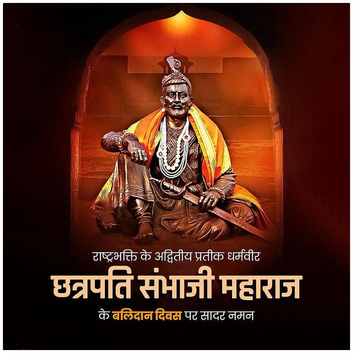 KrishnaAjay02's tweet photo. देश धर्म पर मिटने वाला, शेर शिवा का छावा था।
महापराक्रमी परमप्रतापी, एक ही शंभू राजा था।। 

महापराक्रमी, परम प्रतापी, हिंदवी स्वराज्याचे रक्षक, मृत्युंजय धर्मवीर छत्रपती संभाजी महाराज यांच्या बलिदान दिनी त्यांना कोटी कोटी वंदन!

#छत्रपती_संभाजी_महाराज #ChhatrapatiSambhajiMaharaj https://t.co/mHnGYmNOb3