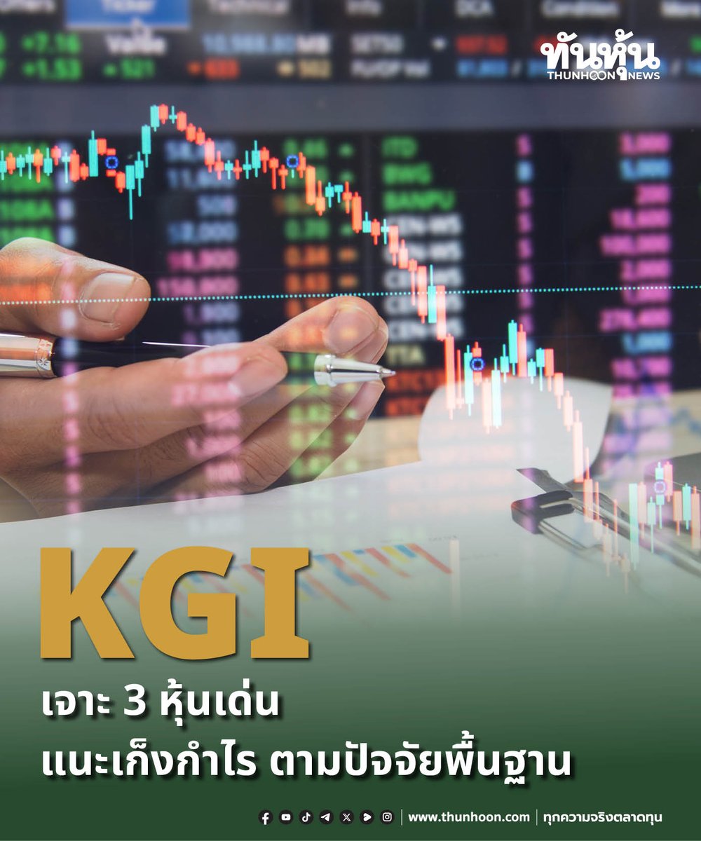 thunhoon1's tweet image. KGI เจาะ 3 หุ้นเด่น แนะเก็งกำไร ตามปัจจัยพื้นฐาน
อ่านเพิ่มเติม คลิก thunhoon.com/kbank-bh-btg-1…
#thunhoon #หุ้น #KBANK #BH #BTG