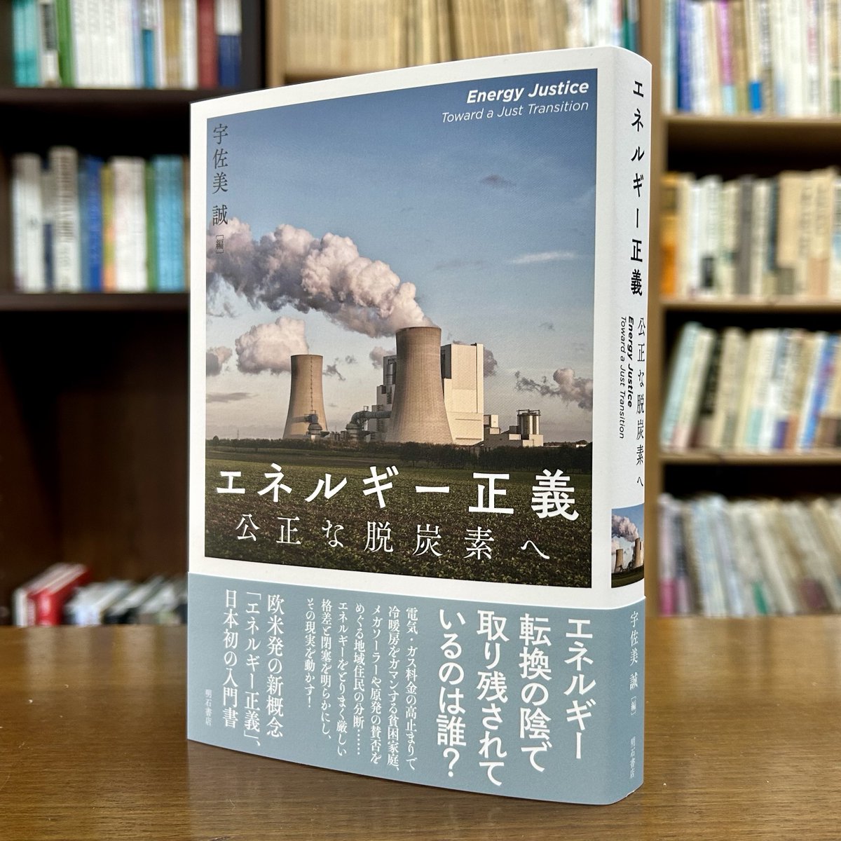 新刊『エネルギー正義』できました。電気・ガス料金の値上げで冷暖房を