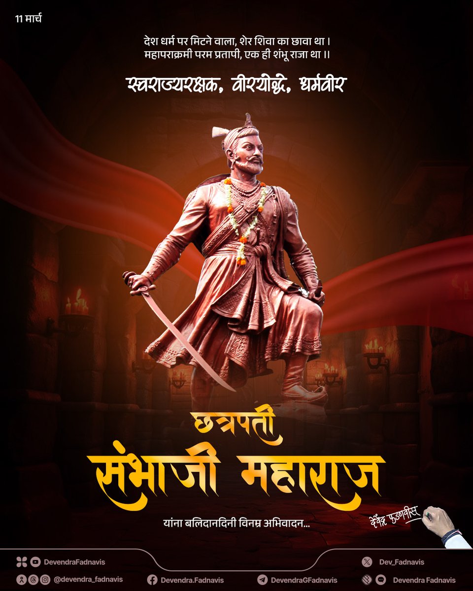 Salutations to the Fearless Warrior, a patriot of profound intellect and unwavering faith, whose supreme sacrifice for the motherland remains an eternal inspiration, 'Dharmaveer' Chhatrapati Sambhaji Maharaj, on his Balidan Din...

मृत्यूसही न डरले मनी धर्मवीर।
फुटले स्वनेत्र,