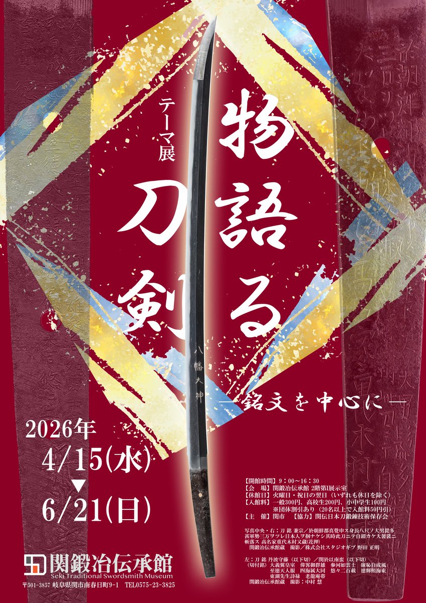 【次回展覧会】
テーマ展「物語る刀剣ー銘文を中心にー」
 日程：令和8年4/15(水)〜6/21(日)

関鍛冶伝承館が収蔵する資料から、日本刀の茎部分に刻まれた文字である｢銘文｣に特色のある刀剣を展示します。
銘文の基本的な種類に加え、特徴的な｢銘文｣によってその来歴を物語る刀剣を紹介します。