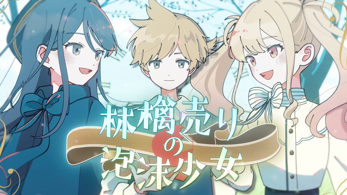 『林檎売りの泡沫少女』Full ver.
Leo/need × 鏡音レン

18:00よりプレミア公開💿

youtu.be/Ixhe_D7mIIg

#プロセカ #レオニ