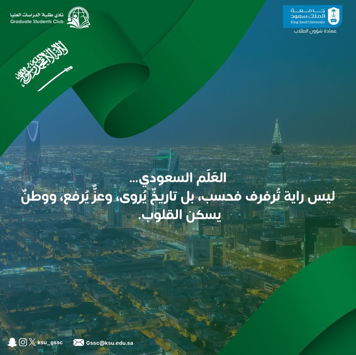ksu_gssc's tweet photo. 11 مارس 

#يوم_العلم_السعودي 🇸🇦

ليس راية تُرفرف فحسب، بل تاريخٌ يُروى، وعزٌّ يُرفع، ووطنٌ يسكن القلوب. 

#نادي_طلبة_الدراسات_العليا 
#جامعة_الملك_سعود https://t.co/OQmOhE8rPN