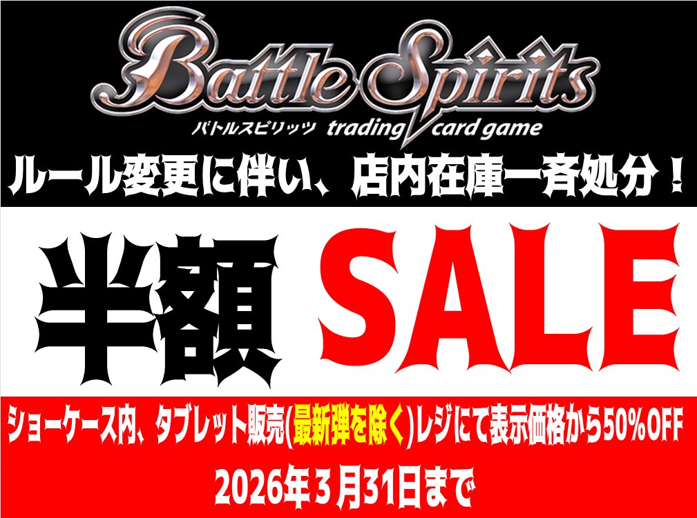 ?バトスピ半額セール開催?】 店内の「バトルスピリッツ」シングル 