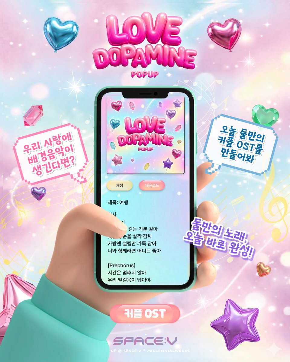 _space_v's tweet photo. 지금 SPACE:V 러브도파민 팝업에서
커플들을 위한 디지털 체험 콘텐츠 진행 중!

✨ 지금 바로 체험 가능하다구 !! 

💗 러브 타로 – 우리 연애의 운명은?
🎵 커플 OST 생성 – 둘만의 노래 만들기
🔍 연애 성향 궁합 테스트 – 우리는 얼마나 잘 맞을까?
📸 AI 캐릭터 커플 포토 – 둘의 모습을 캐릭터로 기록

그리고 여기서만 가능한 콘텐츠까지!

📖 사랑의 해답책
🎲 커플 랜덤 챌린지

지금 홍대 SPACE:V에서만
둘만의 추억을 귀엽고 재밌게 남겨보세요 💞

📍 AK 플라자 홍대 2F SPACE:V
📅 ~ 04.15
🎟 입장 무료

오늘 데이트 코스 아직 못 정했다면
러브도파민으로 오세요 !

#커플데이트 #홍대데이트 #팝업스토어 #SPACEV