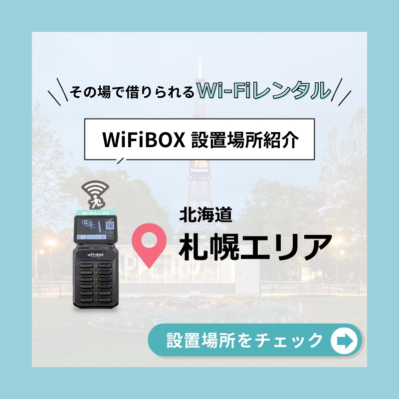WiFiBOX設置場所紹介?】 ?北海道 札幌エリア 札幌市内の駅でも 