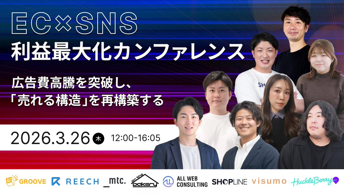 SHOPLINEJapan's tweet photo. 【EC×SNS利益最大化カンファレンス】
ライブコマースやSNS広告、
インフルエンサー連携でいかに「直接的なコンバージョン」へ結びつけるか。具体的な導線設計と、ブランドの急成長を支えた実事例を徹底解説‼️
SHOPLINEが登壇します!ぜひご拝聴ください⬇️
https://t.co/qxwG5VMMcI
開催日:2026年3月26日
開催場所:オンライン(ZOOM)
参加費:無料
#SHOPLINE #EC #SNS