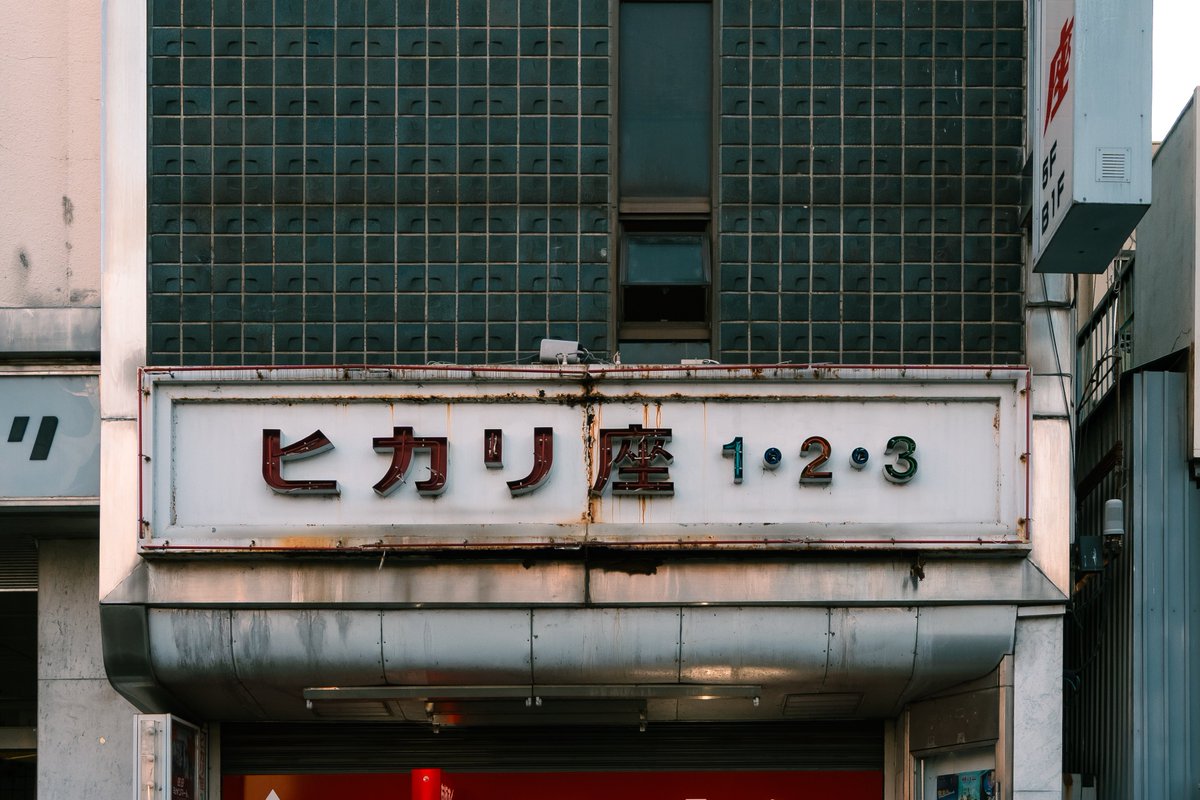 レトロな映画館 宇都宮ヒカリ座
UFOが降り立ちそうな天井に丸いデザインの壁と床、スペーシーなかっこよさで𝙻𝙾𝚅𝙴🛸