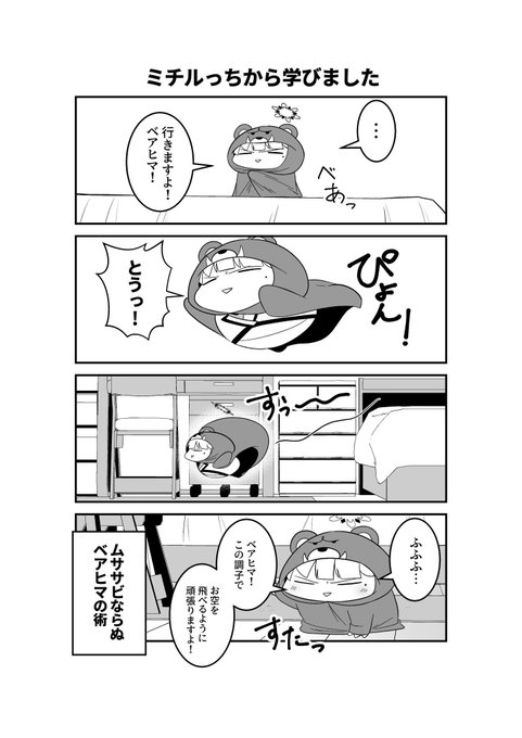 ドヤヒマちゃんとベアヒマ忍法 