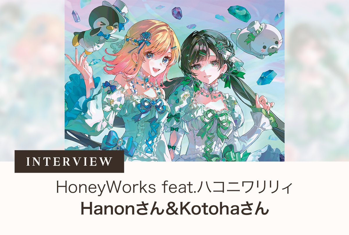 #HoneyWorks feat.#ハコニワリリィ 1stアルバム「フローライト」

「私たちの名刺代わりになる一枚だと思っています」──#Hanon さん＆ #Kotoha さんインタビュー

#ハニリリ

animatetimes.com/news/details.p…