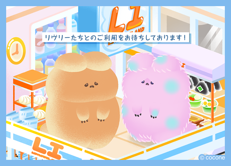 👑ニューマハラショップ👑　　
　  新アイテム入荷予告

【#ミニチュアリヴリーコンビニ】
アイランド・ファッションアイテムが
3/12(木)12:00に入荷予定！

ミニチュアサイズの商品を多数取り揃えています🍙
リヴリーたちとのご利用をお待ちしております🏪✨

明日の入荷をお楽しみに☺️

#リヴリー