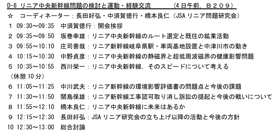[メモ]
日本科学者会議の第21回総学（2016年9月、京都）で、私は災害問題分科会で笹子を報告したが、翌日、同じ教室でリニア新幹線の分科会があったのを知った。東日本大震災を受けリニア推進は真逆である。
jsa.gr.jp/pukiwiki/index…