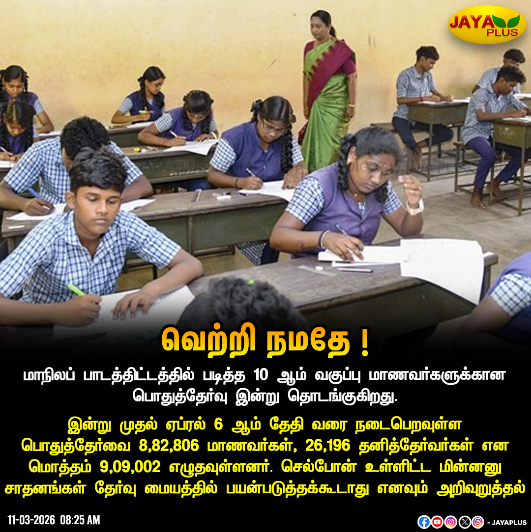 jayapluschannel's tweet image. வெற்றி நமதே ! 

#SSLC #PublicExam #StateBoard #JayaPlus