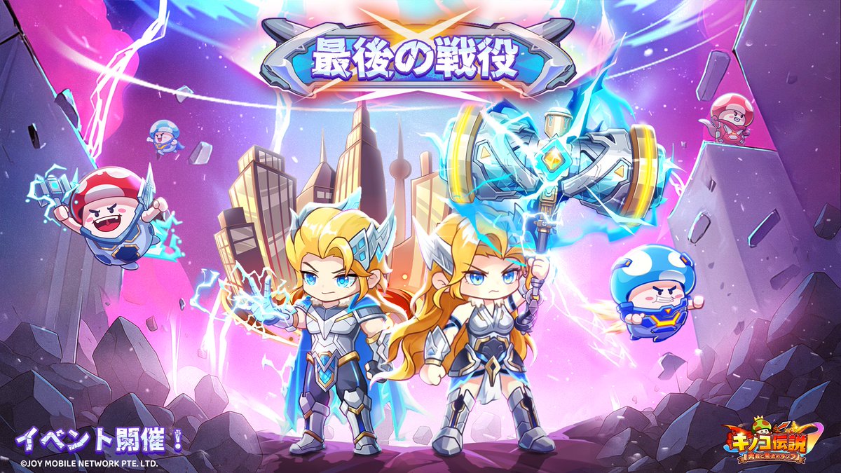 イベント予告】 最後の戦い、闘志を燃やせ!キノコ勇者たちが共に戦い イベント予告】 最後の戦い、闘志を燃やせ!キノコ勇者たちが共に戦い
