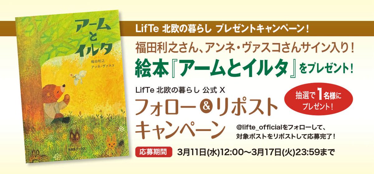 lifte_official's tweet photo. ＼フォロー&amp;リポストで応募完了／

福田利之さん、アンネ・ヴァスコさんのサイン付き！
絵本『アームとイルタ』を抽選で1名様に #プレゼント ♪

👇応募方法👇 
1️⃣@lifte_official
 をフォロー 
2️⃣この投稿をリポスト

#懸賞 #キャンペーン #福田利之 

詳細&amp;規約→ https://t.co/ti81zKQfra https://t.co/0btNl9o1wn