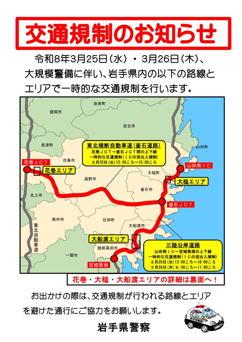 IP_koutuu's tweet photo. 令和8年3月25日（水）
令和8年3月26日（木）

の2日間、#大規模警備 に伴い、岩手県内の関係地域において交通規制が実施されます。

詳しくは、添付の資料をご覧ください。 https://t.co/bqGq4A22tL
