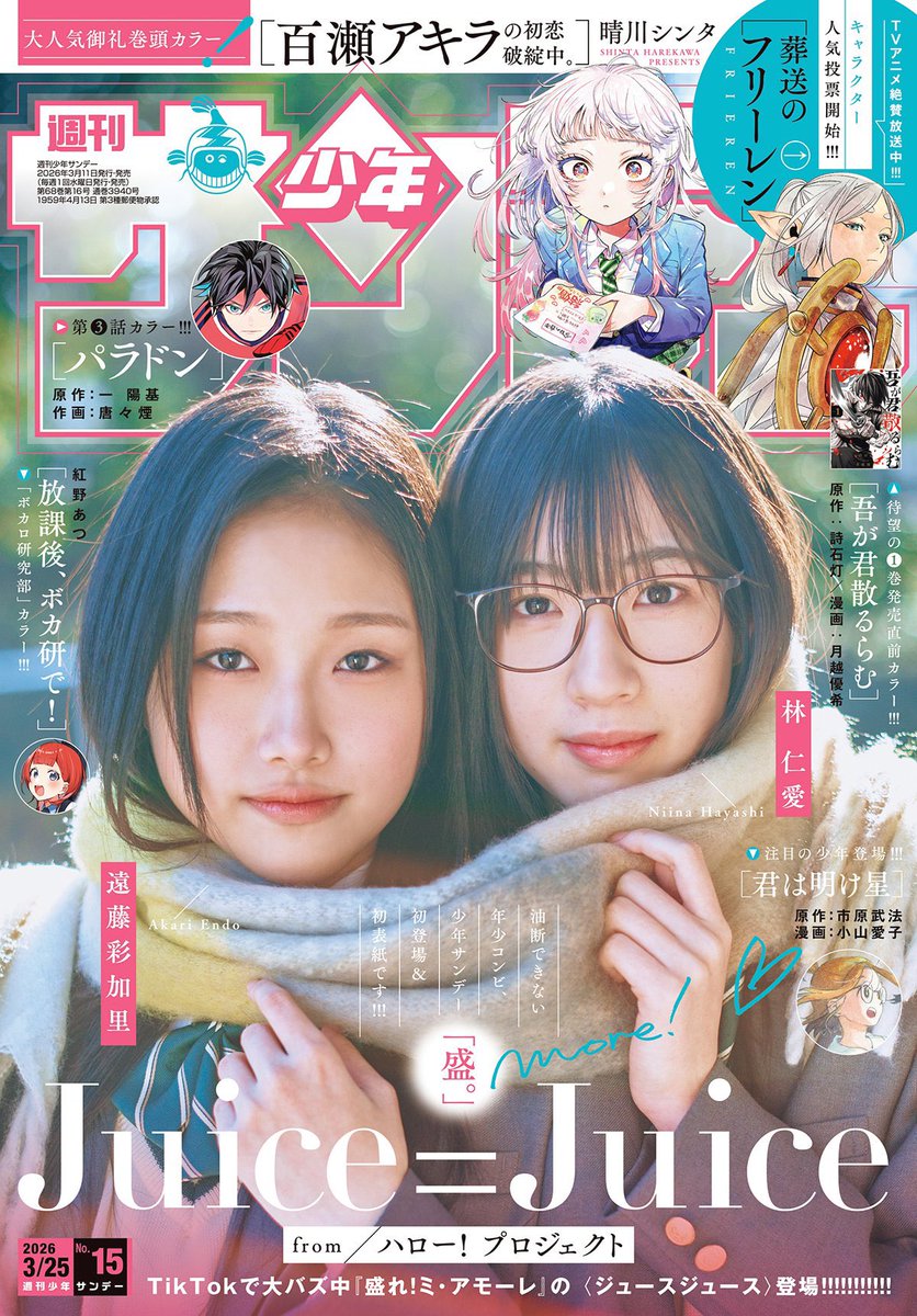 shonen_sunday's tweet photo. 『盛れ！ミ・アモーレ』がTikTokで人気を博し、話題沸騰中のJuice=Juice。
その中から #遠藤彩加里 さん＆ #林仁愛 さんがサンデーに初登場!

制服姿をはじめ、弓道場での部活動など、
様々なシチュエーションを通して2人の青春に思いを��せる等身大グラフ。
デ��タル版では8ページから20ページに増量!

なお今週号の表紙はコンテンツプリントとして、ローソン、ファミリーマートほかコンビニのマルチコピー機にて購入・印刷可能です!
https://t.co/mInZFFq93A
L版写真紙：200円
2L版写真紙：400円
A4光沢紙：600円(各税込)
#JuiceJuice

https://t.co/XOtiNeo3Jm