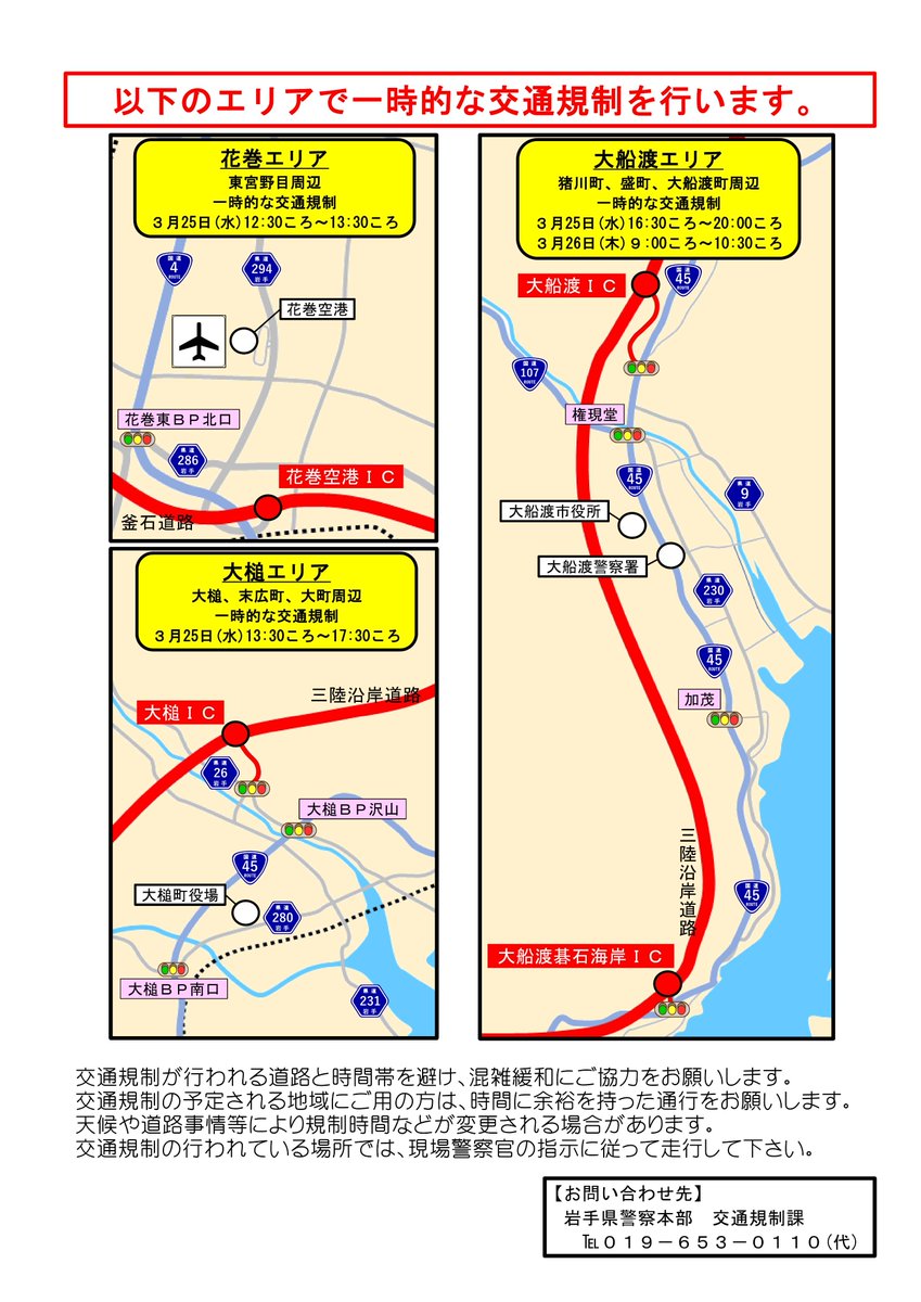 IP_koutuu's tweet photo. 令和8年3月25日（水）
令和8年3月26日（木）

の2日間、#大規模警備 に伴い、岩手県内の関係地域において交通規制が実施されます。

詳しくは、添付の資料をご覧ください。 https://t.co/bqGq4A22tL