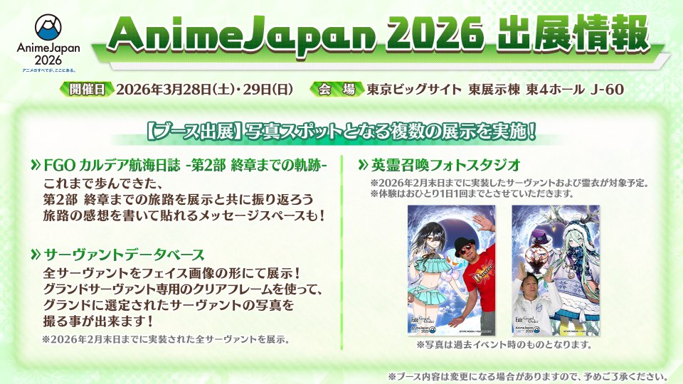 AnimeJapan2026 AJ FGO フォトスタジオ モルガン カルデア広報局より】 ☆AnimeJapan 2026 情報☆ 2026年3月28日(土