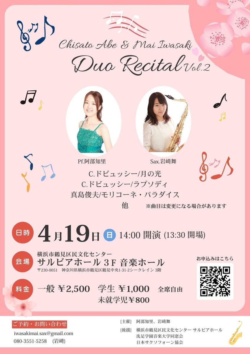 【演奏会情報のお知らせ✨】
『阿部知里&amp;岩﨑舞 Duo recital Vol.2』
日時：2026年4月19日（日）開演14時00分
場所：鶴見区民文化センター サルビアホール 3F音楽ホール

詳しくは下記URLよりご確認ください！📷 senzoku-d.jp/news-post/%e9%…

#洗足同窓会