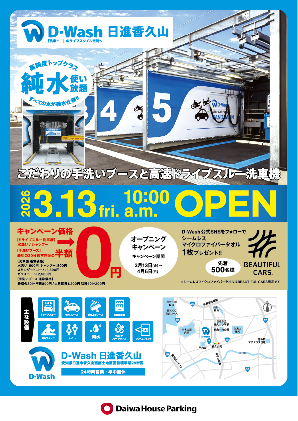 DWash_Offical's tweet photo. ✨D‑Wash日進香久山 GRAND OPEN！✨
愛知県日進市にD-Washがオープンいたします！

【オープン日】
3/13(金) 10:00 OPEN

【所在地】
 愛知県日進市香久山西部土地区画整理事業28街区
https://t.co/3uZTJKhNBN

【営業時間】 
 24時間営業／年中無休

【設備】
・ドライブスルー洗車機（1機） 
・手洗いブース（5台）
・拭き上げスペース （4台）

【料金】
●ドライブスルー洗車機
　・水洗い　　　　　　　   600円
　・シャンプー　　　　　   800円
　・スタンダードコート　1,300円
　・ガラスコート　　　　2,500円
　・下部洗浄　　　　　　　300円

●手洗いブース
　平日：最初の30分800円／以降10分200円
土日祝：最初の30分1,200円／以降10分200円

【オープニングキャンペーン】（3/13〜4/5） 　
①洗車料金特別価格！
　〇ドライブスルー洗車機
　　水洗い　　　600円⇒0円！
　　シャンプー　800円⇒0円！
　〇手洗いブース
　　　平日：最初の30分  800円⇒400円！
　　土日祝：最初の30分1,200円⇒600円！

②スタッフへD-Wash公式SNSのフォロー画面掲示で、BEAUTIFUL CARS シームレスマイクロファイバータオル 1枚プレゼント！（先着500名）
※キャンペーン期間中のスタッフ駐在時間は10:00～20:00の予定です。
 
お得に洗車できるキャンペーン期間！ぜひお越しください✨

#DWash　#純水洗車