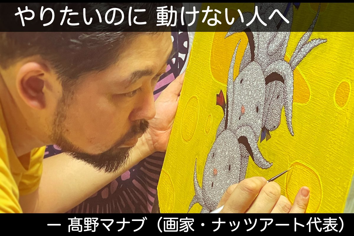 高野マナブ|画家|ナッツアート代表 tweet media