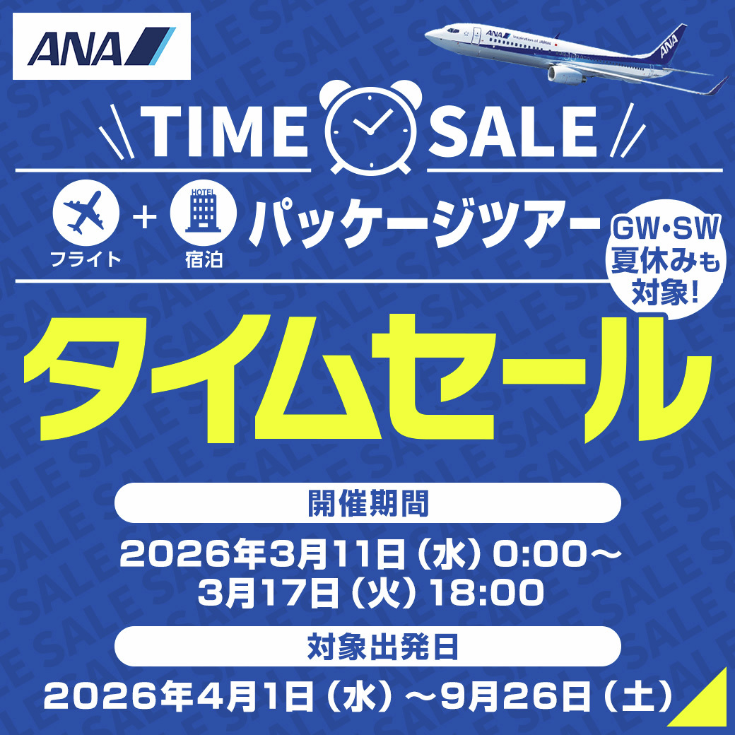 7日間限定✨ タイムセール開催中⏰ ＼ GW・夏休み・シルバーウィークも