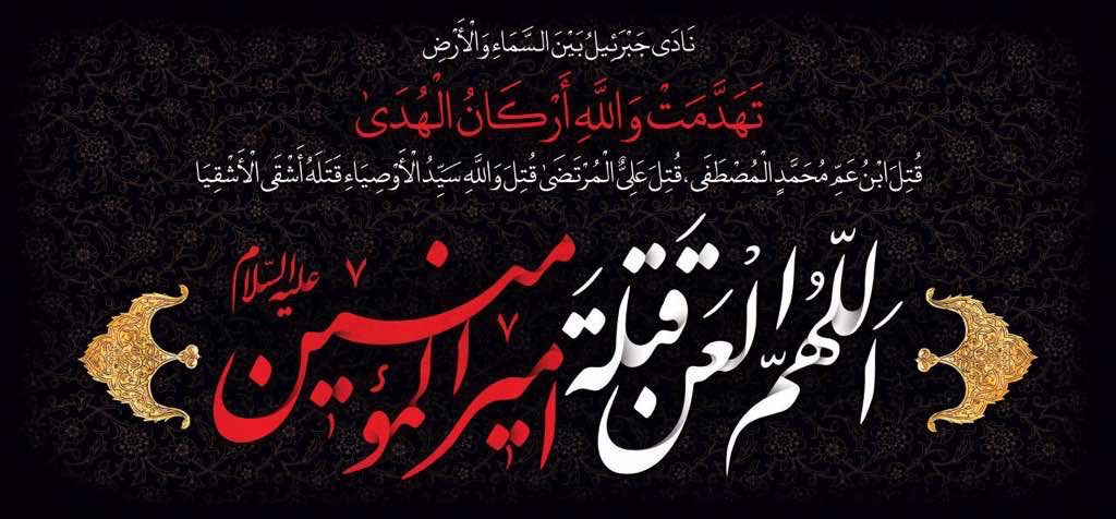 SajedObeid's tweet photo. … ونادى جبرئيل (ع) بين السماء والأرض بصوت يسمعه كلّ مستيقظ:
تهدّمت والله أركان الهدى
وانطمست والله نجوم السماء وأعلام التقى
وانفصمت والله العروة الوثقى
قُتل ابن عمّ محمّد المصطفى
قُتل الوصي المجتبى
قُتل عليّ المرتضى
قُتل والله سيّد الأوصياء
قتله أشقى الأشقياء
…
عظّم الله أجوركم https://t.co/0gleKV2iaT