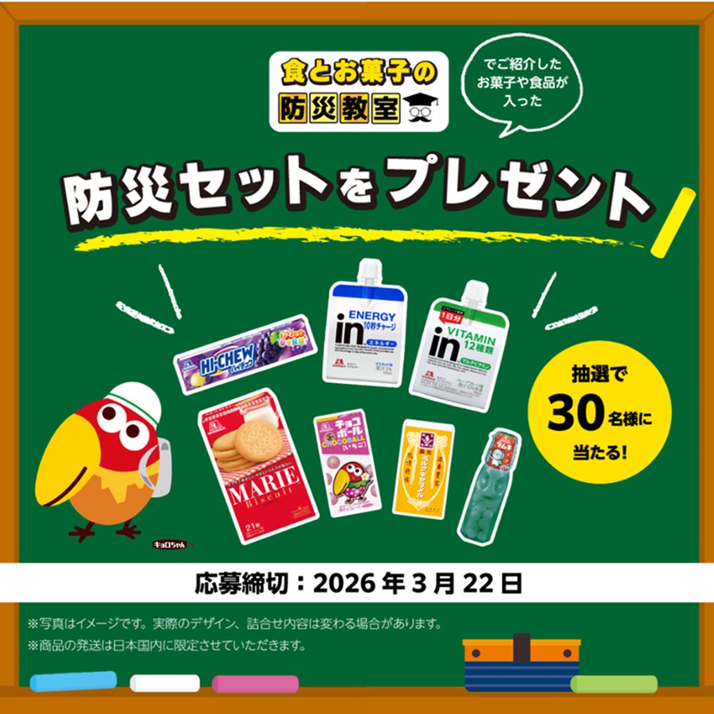 ／
🔥防災お菓子セット🍫🍪
プレゼントキャンペーン
＼
もしもの時に、お菓子は役立つ防災グッズ💡
ただ今防災動画を公開中！
このアカウントとこの投稿をフォロー＆リポストしてくれた人の中から抽選で30名様に、動画でご紹介した防災に役立つお菓子・食品セットをプレゼント🎁